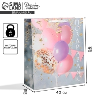 Пакет подарочный ламинированный, упаковка, &laquo;Поздравляю!&raquo;, XL 49 х 40 х 19 см