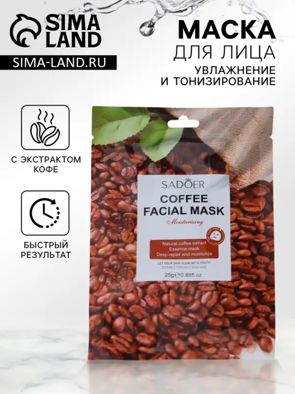 Тканевая маска для лица с кофе