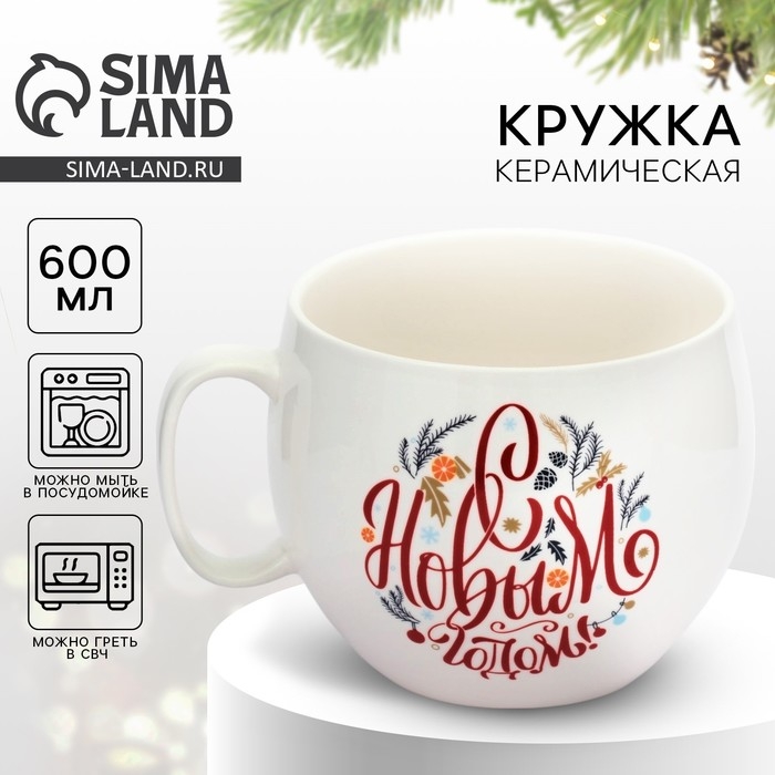 Новый год. Кружка керамическая &laquo;С Новым годом!&raquo;, 600 мл