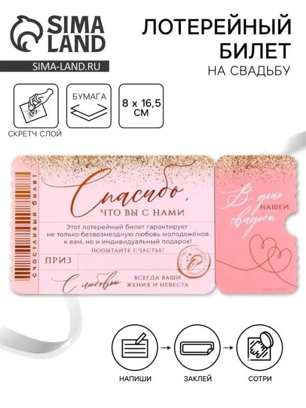 Свадебная лотерея &laquo;Спасибо, что вы с нами&raquo;, 8&times;16.5 см