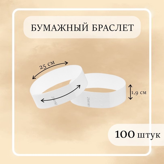 Бумажный контрольный браслет "Белый" TYVEK 100 штук
