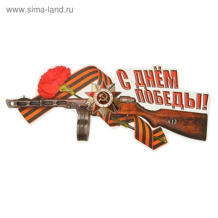 Наклейка на авто "С Днем Победы!" 310х135мм