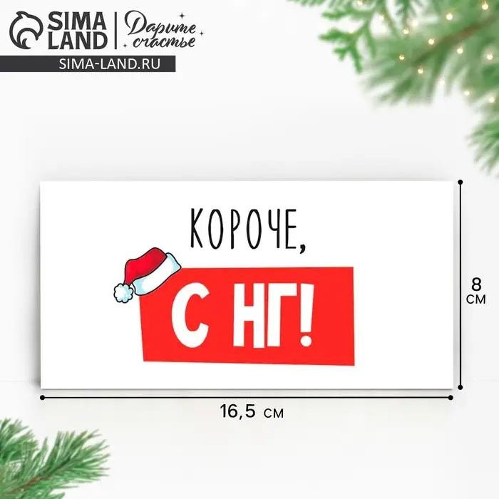 Конверт для денег &laquo;Короче, С НГ&raquo;, 16.5&times;8 см