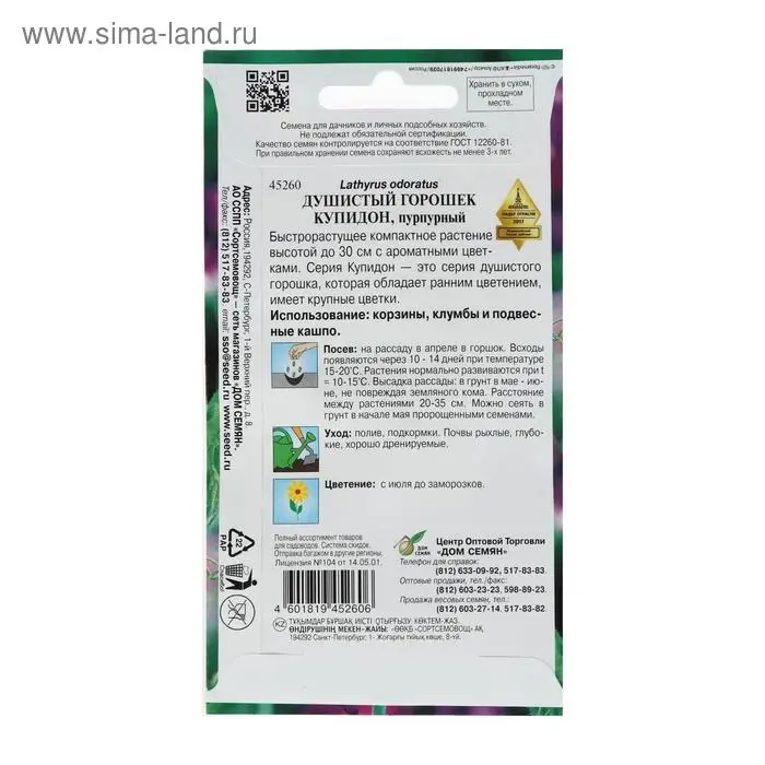 Семена цветов  Горошек душистый "Купидон", пурпурный, 6 шт