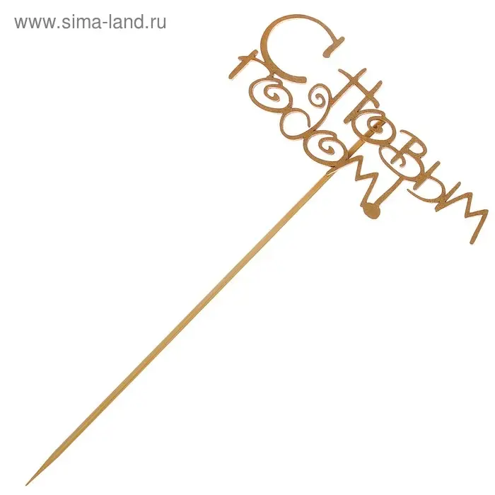 Топпер Дарим Красиво &laquo;С Новым Годом!&raquo;, золотой, 12&times;4.5 см