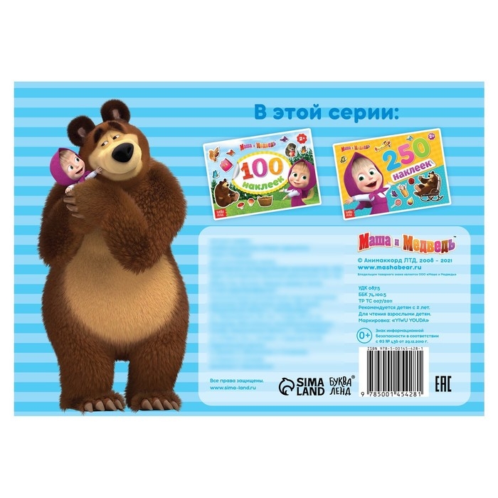 Альбом 100 наклеек &laquo;Маша с друзьями&raquo;, А5, 8 стр., Маша и Медведь