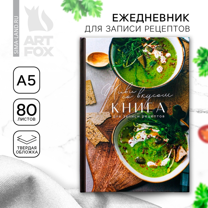 Книга для записи рецептов А5, 80 л. Твердый переплет &laquo;Живи со вкусом&raquo;