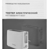 Тостер HYT-8006 белый 500Вт
