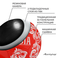 Футбольный мяч ONLYTOP RUSSIA, машинная сшивка, 32 панели, р. 5, PVC