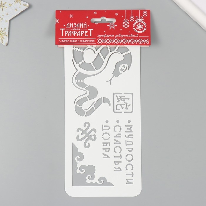 Трафарет новогодний пластиковый "Змея. Мудрости, счастья, добра", размер 10х25 см
