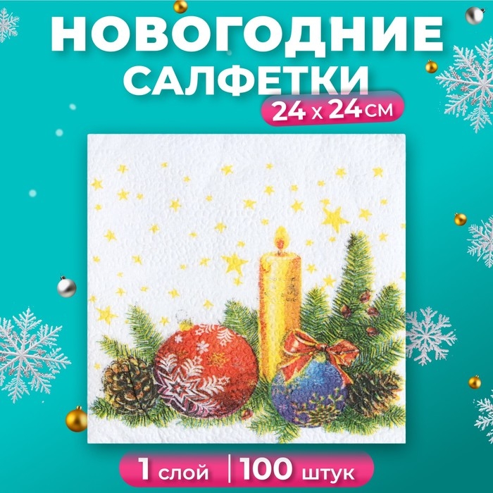Новый год. Салфетки бумажные Гармония цвета многоцветие "Свеча", 24*24 см 100 листов