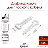 Дюбель-хомут ТУНДРА, для плоского кабеля, нейлоновый, 12 мм, белый, 100 шт