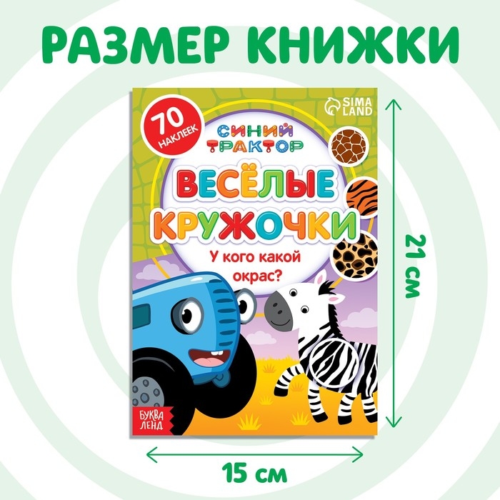Книга с наклейками-кружочками &laquo;У кого какой окрас?&raquo;, 16 стр., А5, Синий трактор