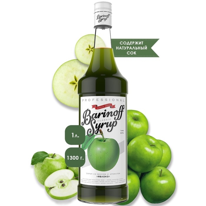 Сироп БАРinoff &laquo;Яблоко&raquo;, 1 л