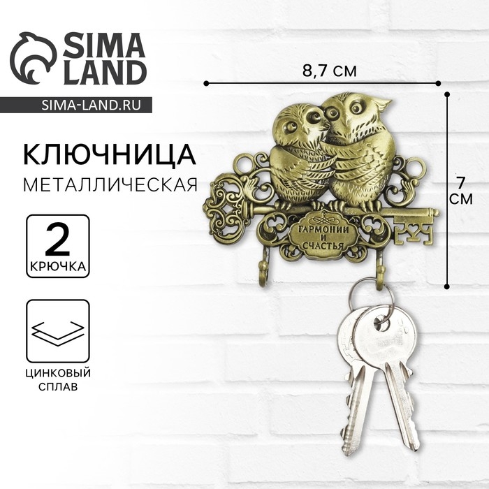 Ключница настенная &laquo;Гармонии и счастья&raquo;, две совы, 8,7 х 7 см.