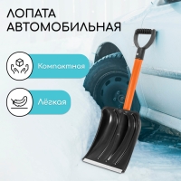 Лопата автомобильная пластиковая, ковш 260 &times; 300 мм, с оцинкованной планкой, металлический черенок (длина &plusmn; 7 см), Greengo