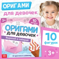 Книга-оригами &laquo;Для девочек&raquo;, 28 стр.