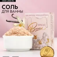 Соль для ванны &laquo;Яркой весны!&raquo;, 100 г, аромат французской ванили