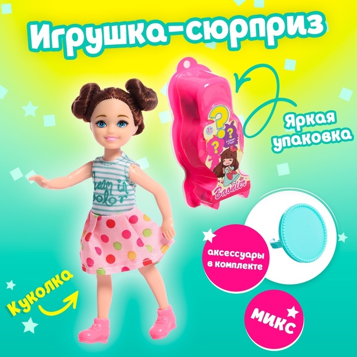 Игрушка-сюрприз &laquo;Лучший друг&raquo; с аксессуарами, МИКС