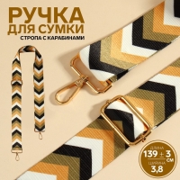Ручка для сумки &laquo;Орнамент галки&raquo;, стропа, с карабинами, 139 &plusmn; 3 &times; 3,8 см, цвет бежевый/белый/чёрный