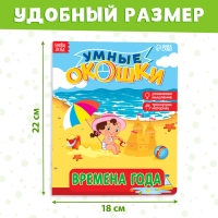 Книжка картонная с окошками &laquo;Времена года&raquo;, 10 стр., 1+