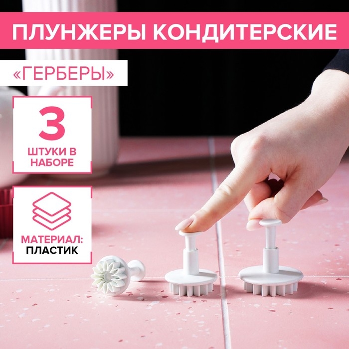 Набор плунжеров кондитерских Доляна &laquo;Герберы&raquo;, 3 шт, размеры цветков: 4,3 см, 4,8 см, 5,5 см