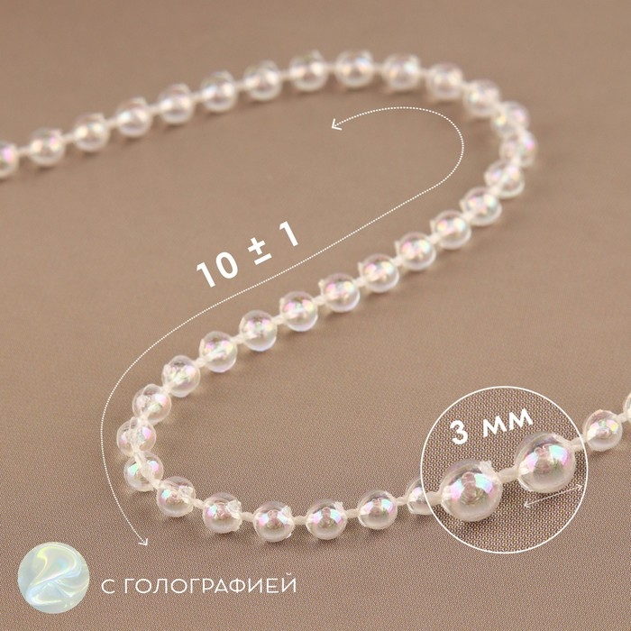 Бусы на нитях, с голографией, круглые, 3 мм, 9 &plusmn; 1 м, цвет белый