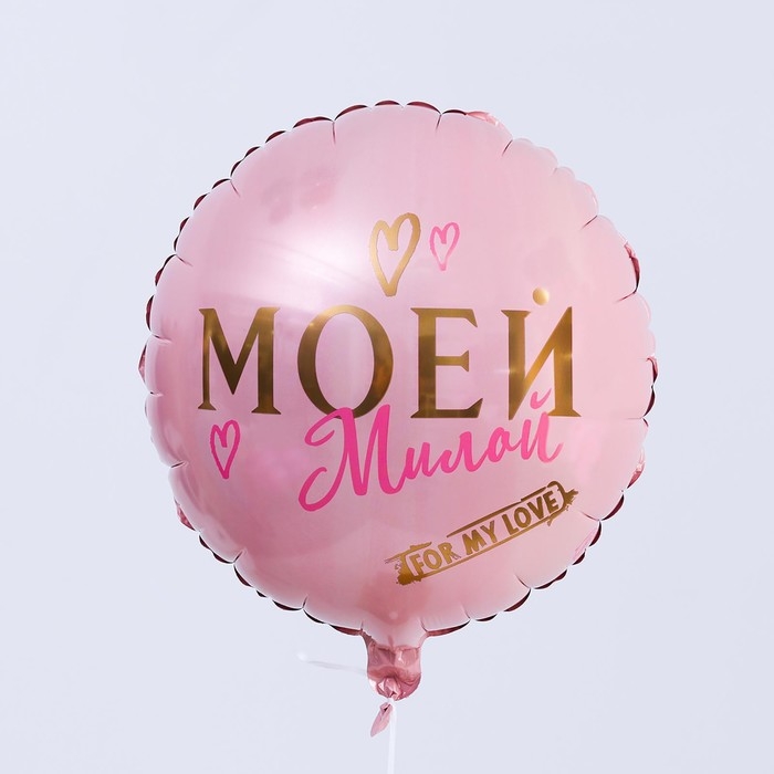 Воздушный шар фольгированный 18" &laquo;Моей милой&raquo;, круг, цвет роза-голд
