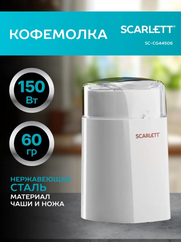 Кофемолка SC-CG44506