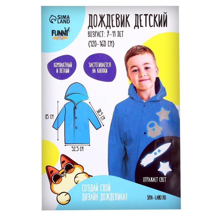 Дождевик &laquo;Космос&raquo; со светоотражающими наклейками, рост 120-160 см