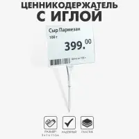Ценникодержатель с иголкой, 3&times;11 см, цвет прозрачный