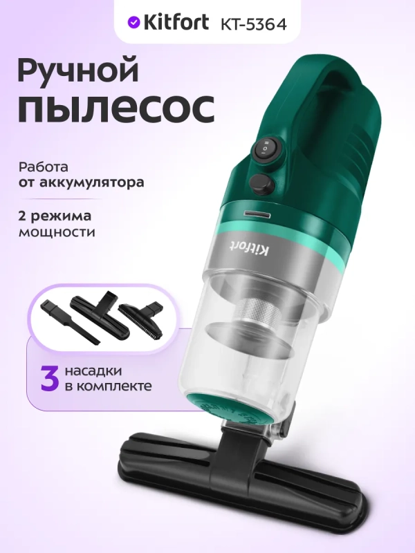 Ручной пылесос для дома беспроводной КТ-5364- 80 Вт