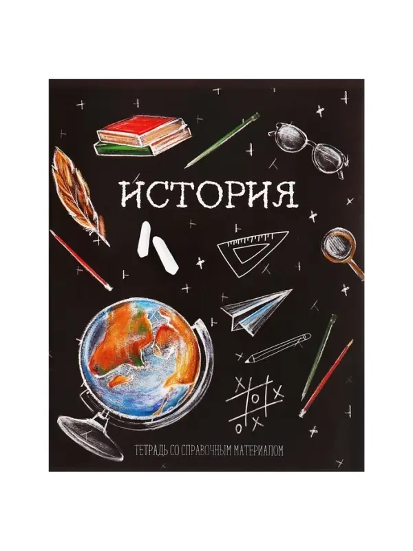 Тетрадь предметная 48 листов в клетку, Calligrata &laquo;Доска. История&raquo;, обложка мелованный картон