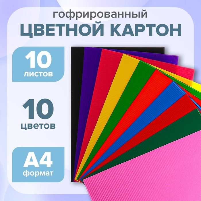 Картон цветной гофрированный А4, 10 листов, 10 цветов