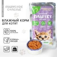 Корм влажный для котят беззерновой паштет с курицей и овощами, 80 г.