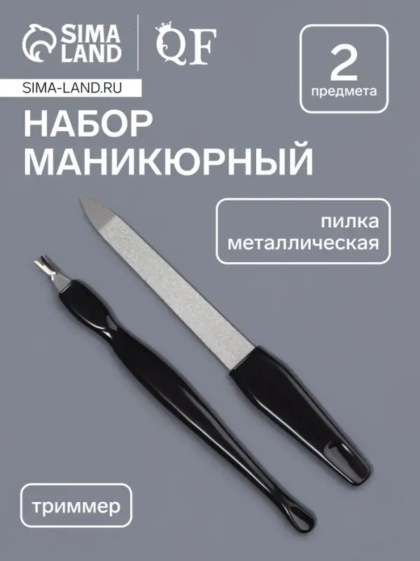 Набор маникюрный, 2 предмета: триммер, металлическая пилка