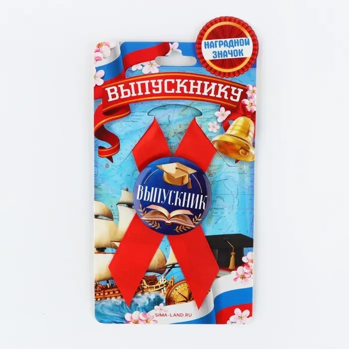 Значок с лентой на Выпускной &laquo;Выпускник&raquo;, книга, диам. 4,5 см