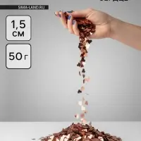 Конфетти &laquo;Сердце&raquo; розовое золото, металлик, 1.5 см, 50 г