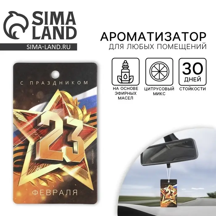 Ароматизатор в машину &laquo;23 Февраля&raquo;, аромат цитрус