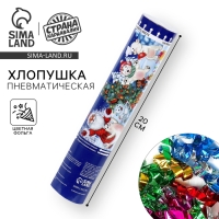 Новогодняя хлопушка пневматическая &laquo;Счастья, радости, веселья&raquo; мишки, фольга-серпантин, 20 см