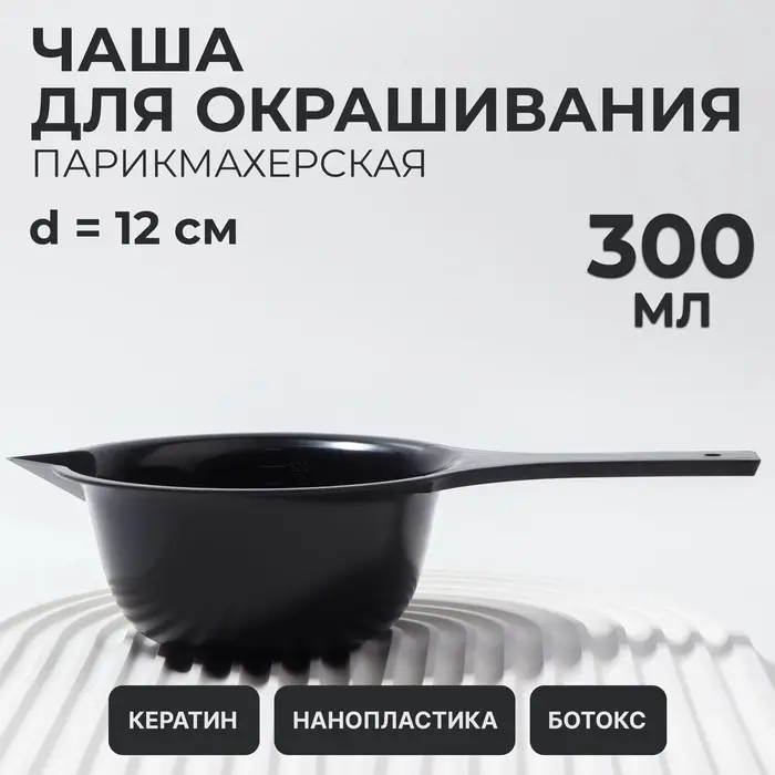 Чаша для окрашивания, с удлинённой ручкой, 300 мл, d=12&times;5.5(&plusmn;1) см, чёрная