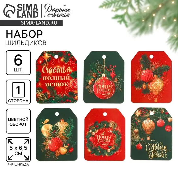 Шильдик на подарок &laquo;Счастье&raquo;, набор 6 штук, 16&times;24 см