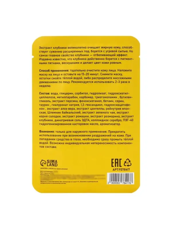 Маска тканевая увлажняющая для лица с экстрактом клубники