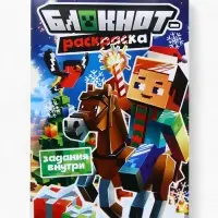 Блокнот-раскраска "Пиксели"