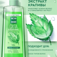 Шампунь для волос Чистая линия "сила и густота" с экстрактом крапивы, 750 мл