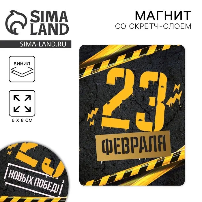 Магнит со скретч слоем &laquo;23 февраля&raquo;, 6 х 8 см