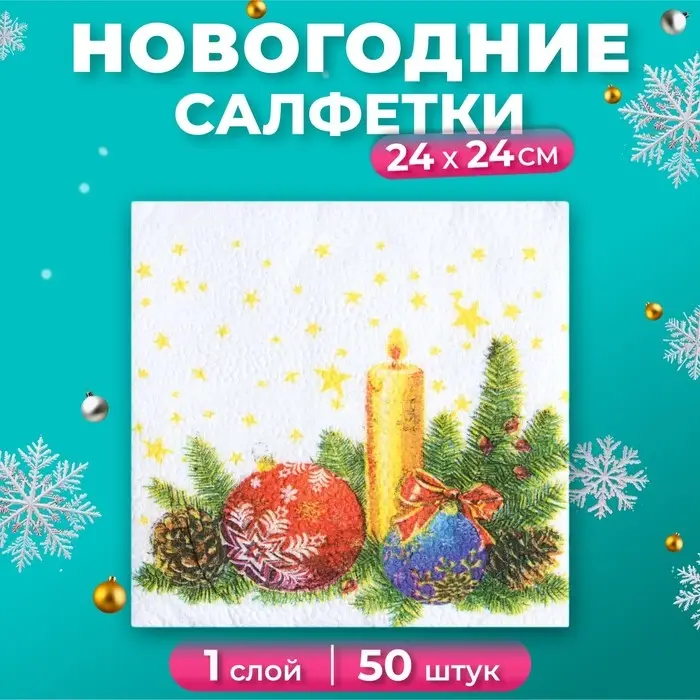 Салфетки новогодние бумажные Гармония цвета &laquo;Свеча&raquo;, 24х24 см, 50 шт