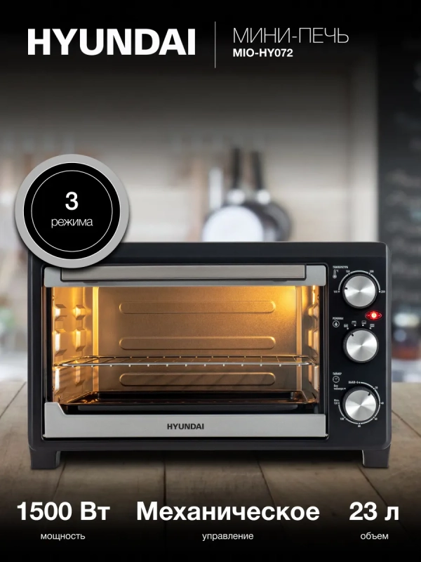 Мини-печь MIO-HY072 23л. 1500Вт серебристый-черный