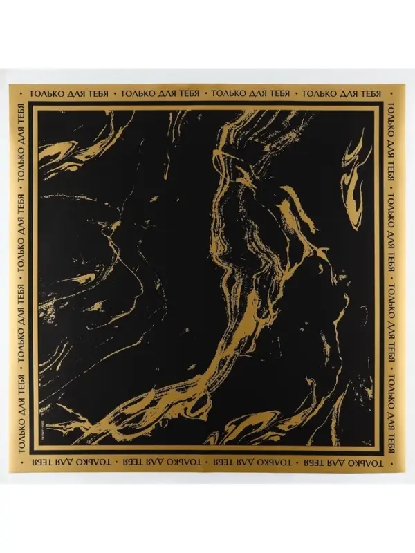 Плёнка упаковочная для цветов &laquo;Мрамор&raquo;, матовая, черно-золотая , 57 х 57 см