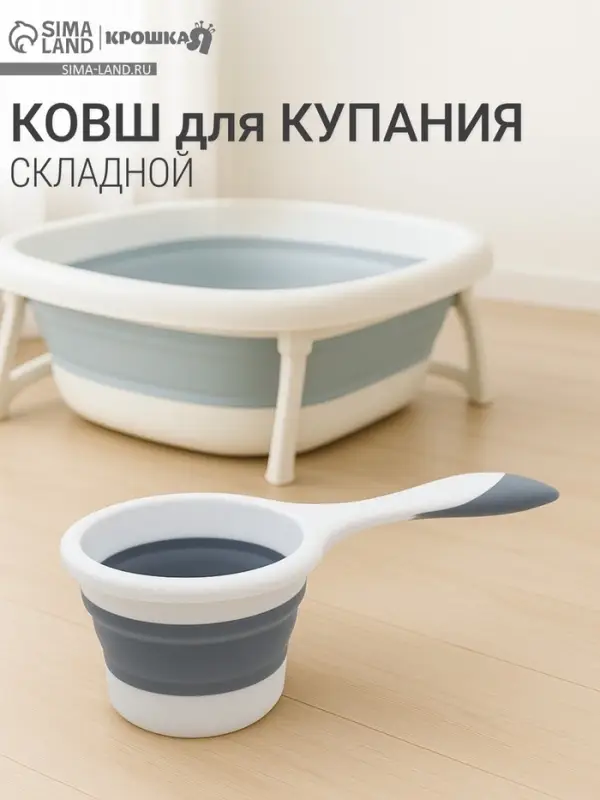 Ковшик для купания детский, складной, 1 л, цв. белый/серый